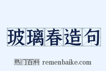 玻璃春造句是什么意思的图片